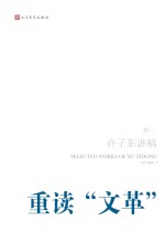 <em>许子</em>东讲稿  第1卷　重读“文革”