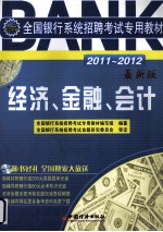 全国<em>银行</em>系统招聘考试专用教材  经济、金融、会计  2011-2012  最新版