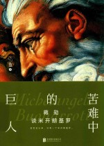 蒋勋谈米开朗基罗  苦难中<em>的</em>巨人