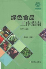 绿色食品工作指南  2016版