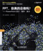 PPT，你真的会做吗？  PowerPoint<em>设计</em>制作演示