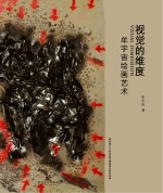 视觉的维度  <em>牟</em>宇宙绘画艺术