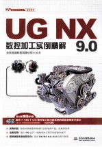 <em>UG</em> <em>NX</em> 9.0数控加工<em>实例</em>精解