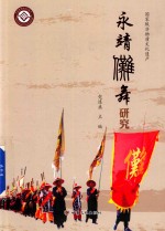 永靖傩舞<em>研究</em>