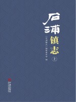 石浦镇<em>志</em>  上