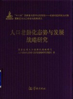 人口老龄化态势与发展<em>战略</em>研究