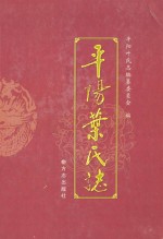 <em>平阳</em>叶氏志