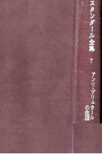 アンリ·ブリュラールの生涯