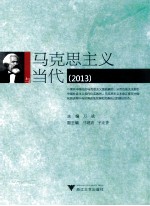 马克思主义与当代  2013