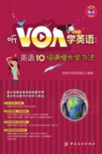听VOA学英语  英语10倍速增长学习法