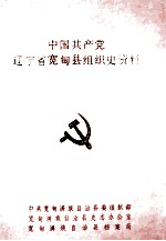 中国共产党辽宁省宽甸县<em>组织</em>史资料  1930-1987