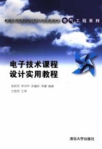 电子<em>技术</em><em>课程</em><em>设计</em>实用教程