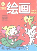 阳光童色  头脑<em>开发</em>  绘画  <em>5</em>-<em>6</em><em>岁</em>  提高篇