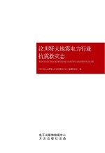 汶川特大地震电力行业抗震救灾<em>志</em>
