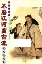 不废<em>江河</em>万古流  感概叹世篇