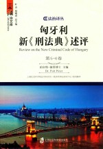 匈牙利新《刑法典》述评  第<em>5</em>-6卷
