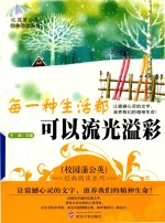 校园蒲公英经典阅读系列  每一种生活都可以<em>流光</em>溢彩