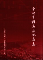 宁波市<em>镇海</em>区地名志