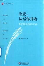 大夏书系  改变，从写作开始  教育写作实用技巧30<em>讲</em>