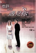 也许就该遇见你  幸福的试探