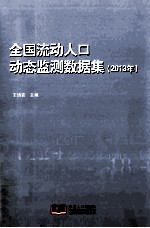 全国流动人口动态监测数据集  2013年