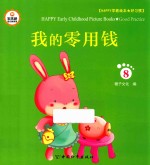 Happy早教绘本  好习惯  8  我的零用钱