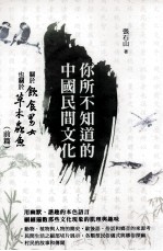 你所不知道的中国民间文化  关于饮食男女也关于草木虫鱼  前篇