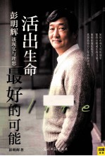 活出生命最好的可能  <em>彭</em>明辉谈现实与理想
