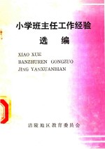 小学班主任工作经验选<em>编</em>