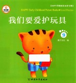 Happy早教绘本  好习惯  9  我们要爱护玩具