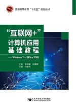 “互联网+”计算机应用基础<em>教程</em>  Windows 7+Office 2010