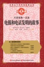 天涯海角一点通  电报和电话发明的故事