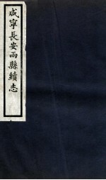 咸宁长安两县<em>续志</em>  <em>卷</em><em>12</em>-14