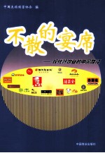 不散的宴席  现代餐饮业的<em>中国</em>路径