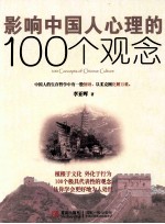 影响中国人心理的100个观念