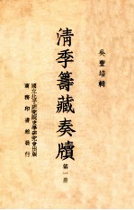 清季筹藏奏牍  第1册