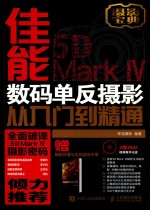 佳能5D Mark IV数码单反<em>摄影</em>从入门到精通