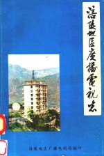 <em>涪陵</em>地区广播电视志