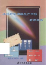 冰箱和空调器生产中的钎焊<em>技术</em>