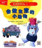 <em>经济</em>好好玩  会做生意的小动物