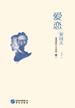 爱恋·契诃夫  <em>童<em>道明</em></em>的人文戏剧  2
