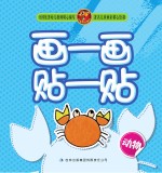 画一画贴一贴  动物