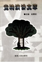 竞聘演讲<em>文萃</em>