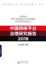 中国网络平台治理研究报告  2018