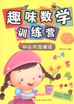 趣味数学训练营  10以内加减法