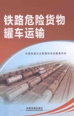 <em>铁路</em>危险<em>货物</em>罐车运输