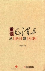 重读毛泽东  从1893到1949