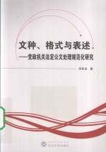 文种、格式与表述  党政机关法定公文处理规范化研究