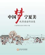 中国梦  <em>宁夏</em>美  优秀童谣作品集