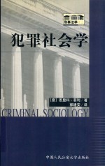犯罪社会学  第2版